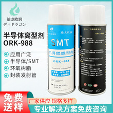 迪龙欧润 ORK-988半导体离型剂 金属模具脱模无积垢封装脱离型剂