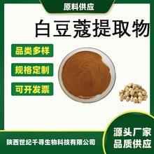 白豆蔻提取物10:1 30:1 白豆蔻粉白芪/白药/白岑提取水溶现货b