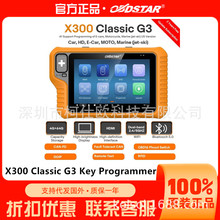 OBDSTAR X300 Classic G3 /KEY MASTER G3 智能钥匙匹配设备