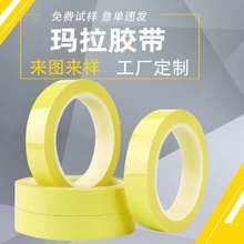 厂家现货玛拉胶带 PET聚酯薄膜胶布变压器马达淡黄色高温绝缘胶带