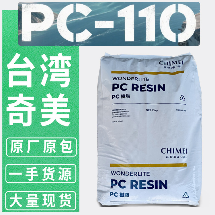 优势现货PC-110 台湾奇美 高透明聚碳酸酯树脂灯罩PC110原料颗粒