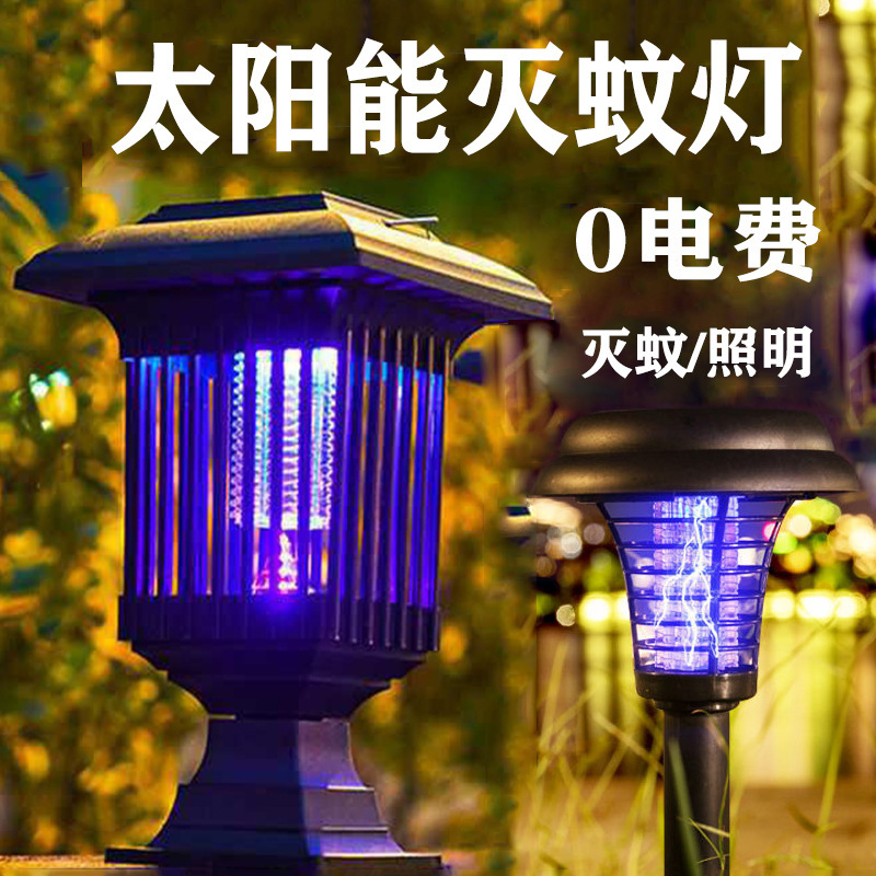 太阳能灭蚊灯庭院 灭蚊灯户外电击驱蚊器室外防水阳台照明灭蚊灯