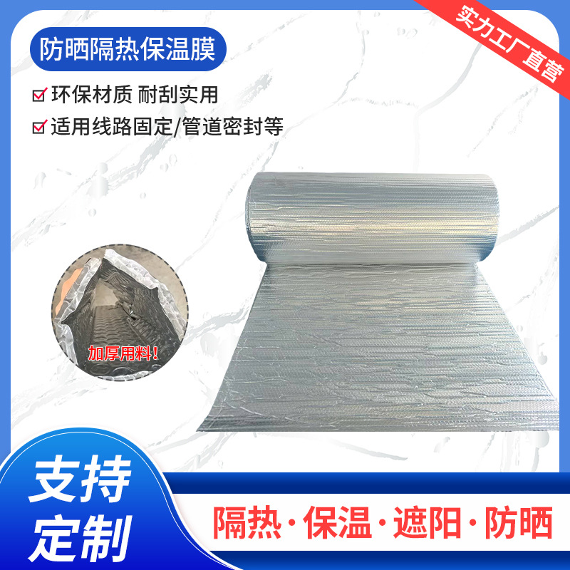 防晒隔热保温膜高密度环保纳米防晒隔热保温膜双气珠双面镀铝膜