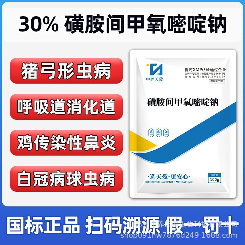 30%磺胺间甲氧嘧啶猪弓形体血液原虫鸡鸭鹅球虫白冠慢呼鼻炎球虫