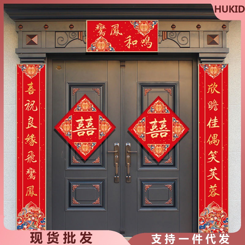 结婚对联喜联别墅大门农村自建房婚庆婚礼新婚婚房装饰喜字门贴