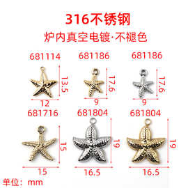 316不锈钢炉内真空电镀不褪色饰品项链手链吊坠海洋海星吊牌配件