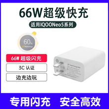 适用iQOONeo5充电器头vivo66w瓦原装5se活力版超级闪充iqoo5 3快
