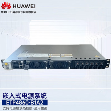 华为etp4860-b1a2嵌入式通信开关电源48v60a5g通信交流转直流电源
