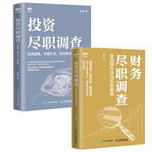 投资尽职调查 +财务尽职调查 股票投资、期货 人民邮电出版社