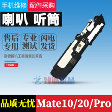 适用于华为Mate10 pro mate20pro mate20喇叭总成原装 听筒扬声器