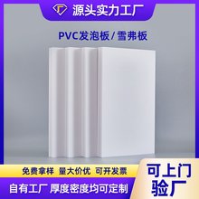 厂家直销现货高密度pvc板广告雕刻印刷卫浴家装防火阻燃雪弗板