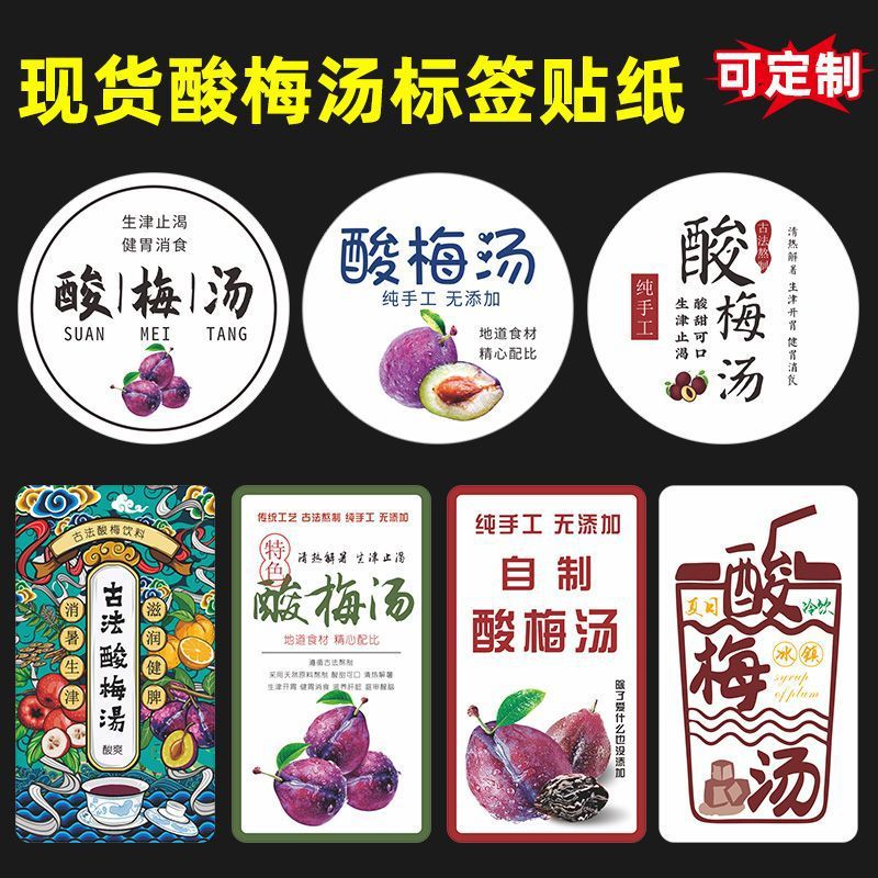 酸梅汤贴纸标签现熬瓶装酸梅汁自粘一次性不干胶纸贴做超市厂家热