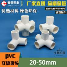 PVC立体三通四通五通接头塑料pvc管DIY接头给水管配件管件20 25mm