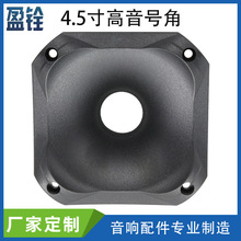 批发4.5寸115x115螺纹口高音喇叭号角 塑料外壳号筒音柱音箱配件