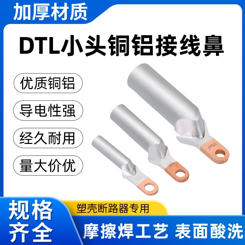 DTL小头铜铝鼻塑壳断路器过渡线耳线鼻子电缆连接35/50/70/95平方