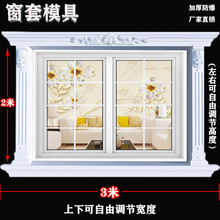 窗套模具罗马柱欧式别墅方形窗框ABS水泥现浇预制窗外窗窗线模板