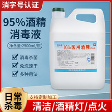 现货批发95%医用酒精乙醇消毒液 免洗2500ml皮肤抑菌消毒液