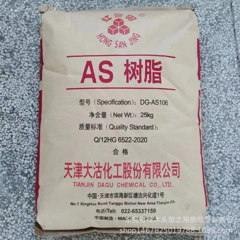 单买家服务支付方式dg-as106丙烯腈-苯乙烯树脂#|as天津大沽物性信息
