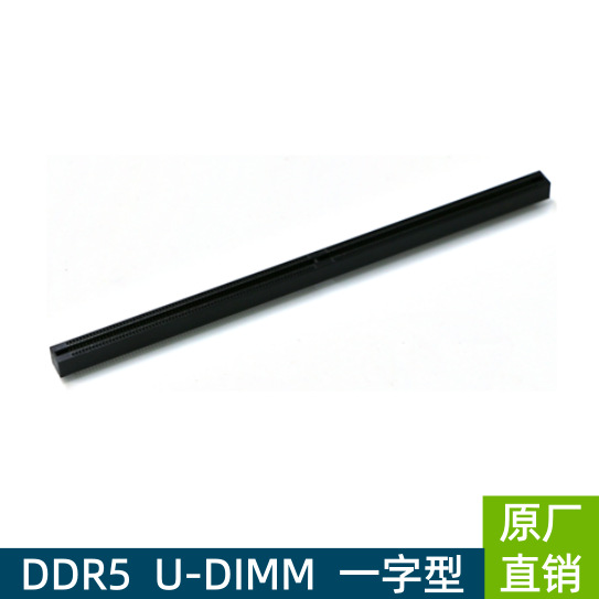 连接器 内存插槽  DDR5  U-DIMM 288P脚长2.30mm一字型开口夹板式