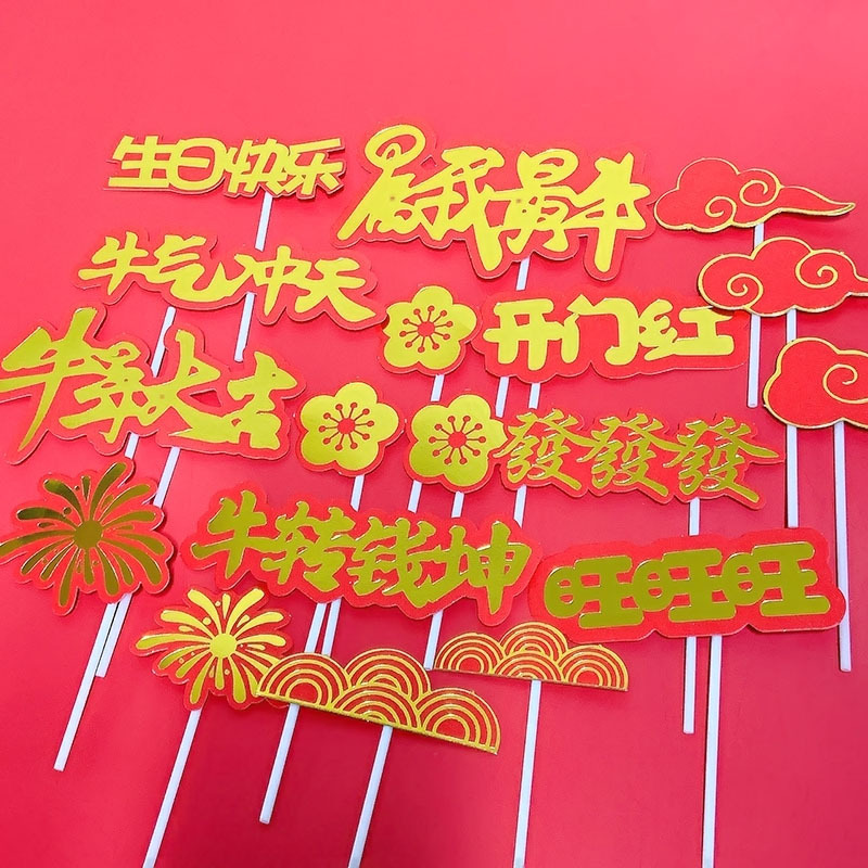 蛋糕装饰插旗牛年牛气冲天牛转乾坤新年烘焙装扮插牌生日烫金插件