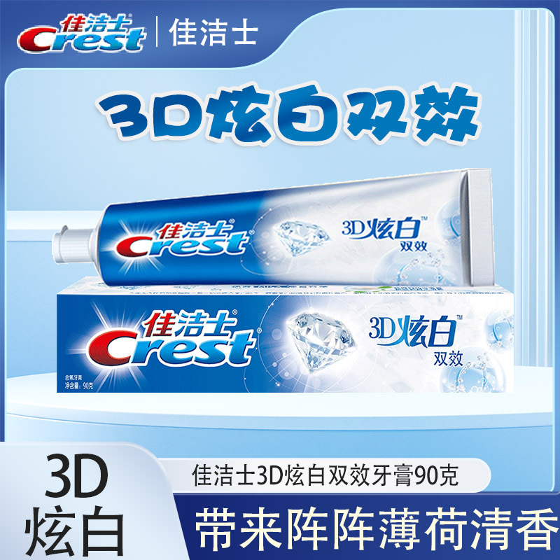 佳洁士3d炫白双效牙膏90g薄荷清新口气防蛀含氟牙膏批发代发正品