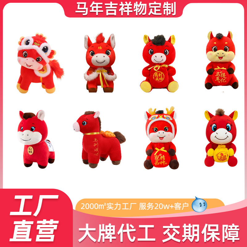 马年吉祥物毛绒公仔生肖马陪睡玩偶萌马展会活动礼品可印logo