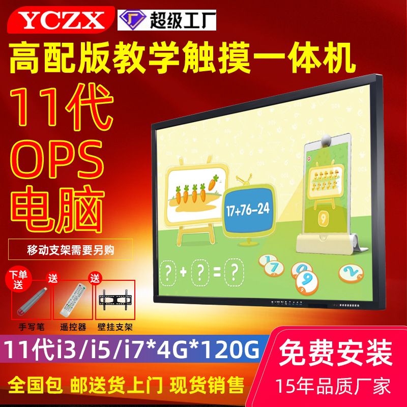 yczx 触控教学一体机高配版11代ops电脑小学初高中触摸教学一体机