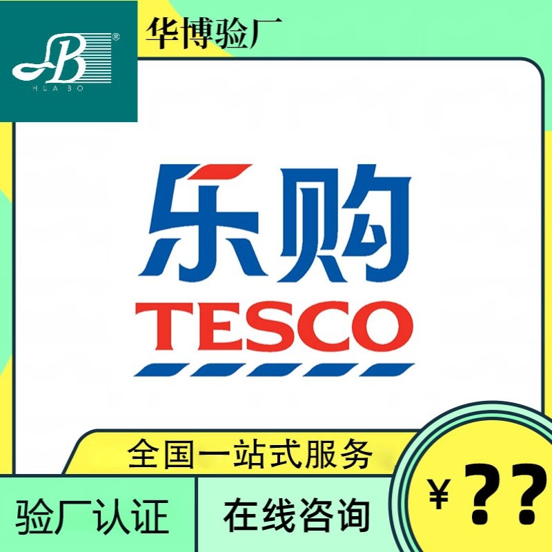Tesco验厂 tesco乐购品牌验厂辅导 第三方客户认证 广东咨询服务
