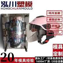 定 制摩托头盔模具厂电动电瓶车半盔模具工地安全帽注塑模具加 工