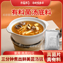 大片菌片菌汤火锅底料商用批发代发三鲜清汤不辣锅底批发餐饮料包