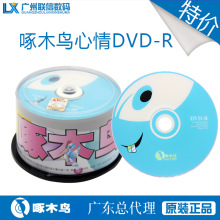 啄木鸟心情系列空白刻录光盘DVD-R刻录盘16X 50片桶装防伪16速