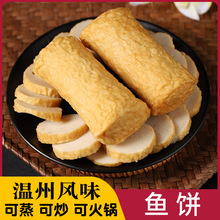 温州苍南特产鱼饼散装纯手工韩式风味海鲜鱼糕500g可蒸商用