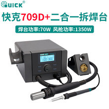 QUICK快克709D+/708D+/707D+高频数显热风枪手柄焊台电烙铁二合一