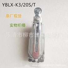 全新原厂 正泰行程开关 限位开关YBLX-K3/20S/T 20S/L B Z D J