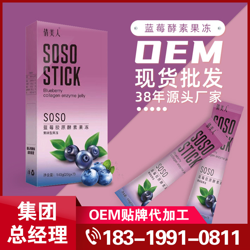 网红爆品直播带货soso蓝莓益生菌胶原酵素果冻清宿便 排油毒果冻