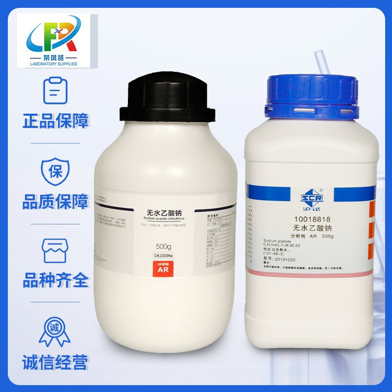 国药集团 西陇科学化工 无水乙酸钠 醋酸钠 分析纯 ar 沪试 500g