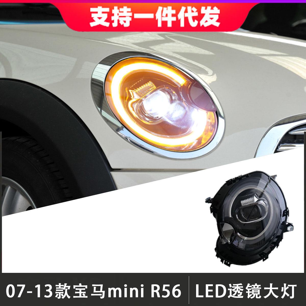 适用于07-13款宝马mini r56大灯总成r55改装led日行灯流光转向灯