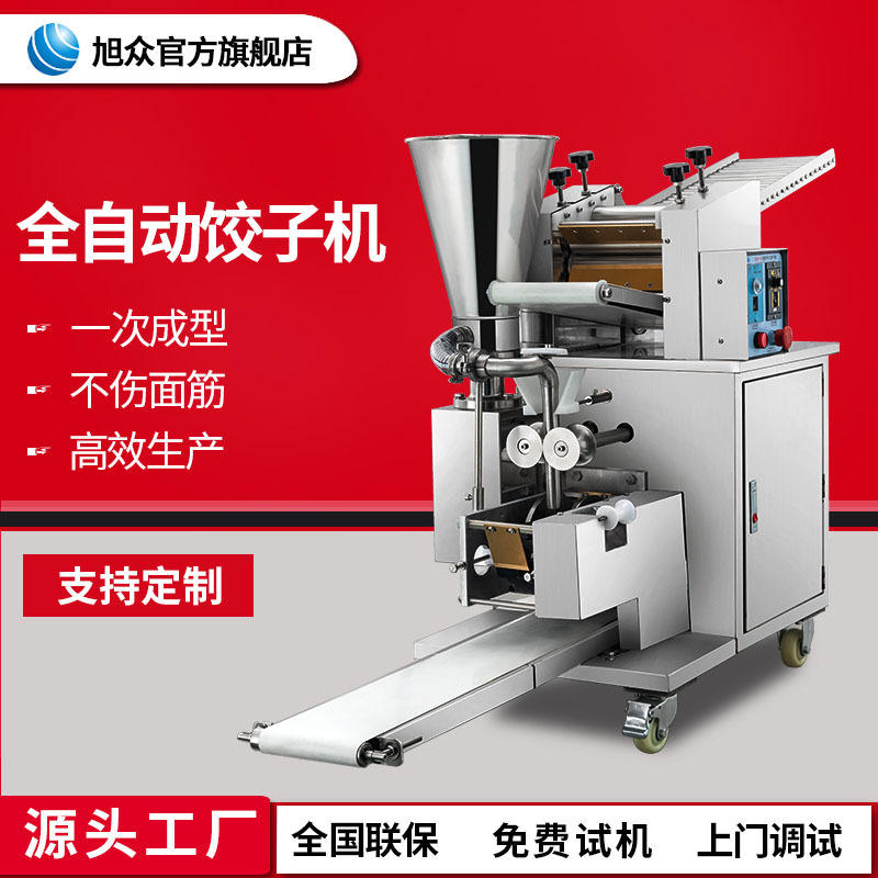商用自动仿手工饺子机旭众一机多用小型饺子馆食堂水饺蒸饺饺子机