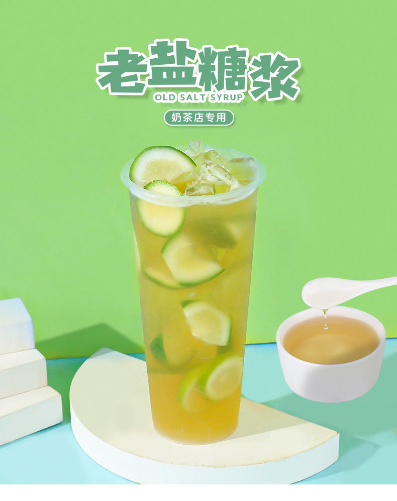 茶百道同款老盐糖浆果糖咸甜口感海南特产老盐柠檬水奶茶店原料