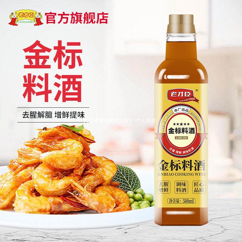 老才臣金标料酒500ml小瓶装家庭用厨房餐饮炒菜调味去腥增鲜-临期