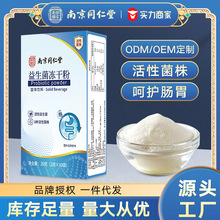 南京同仁堂益生菌冻干粉肠道滋养活性乳酸菌现货批发代发益生菌