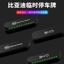 比亚迪唐DM秦pro汉宋plus宋MAX元e2e3D1临时停车电话号码牌挪车卡