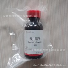 苯并噻唑 纯度≥96% CAS:95-16-9 25g100g500g酷尔科研试剂可开票