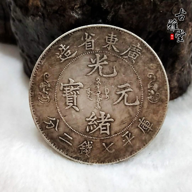 广东省造光绪元宝库平七钱二分银元 广东双龙银元 真银-阿里巴巴