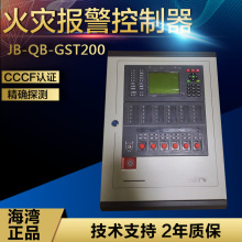 海湾JB-QB-GST100/200/GST200H-S火灾报警控制器/消防联动控制