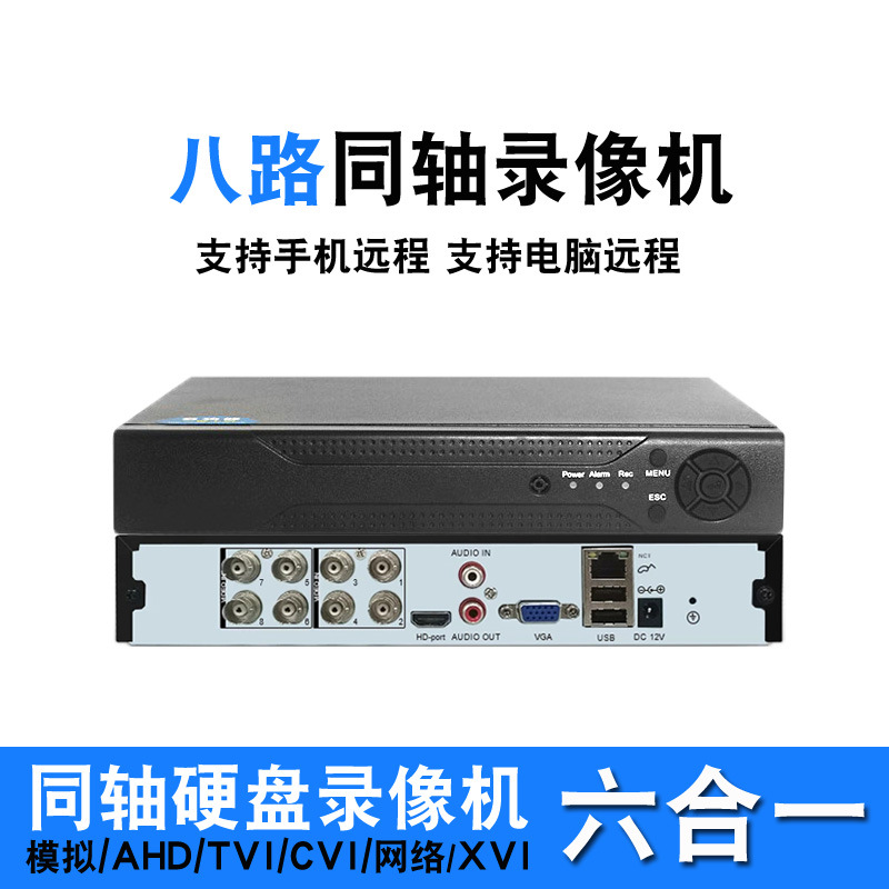 6合1AHD高清8路硬盘录像机1080P网络同轴模拟混合监控主机AVR