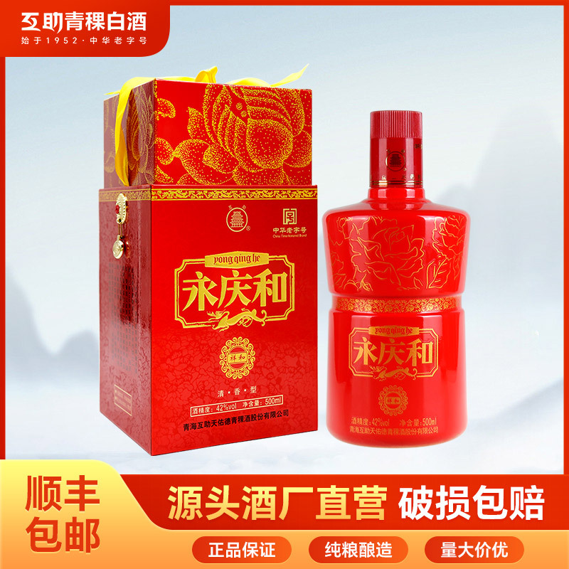 互助青稞酒 祥和永庆和42度500ml清香型纯粮白酒青海特产婚庆喜酒