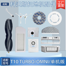 适配科沃斯T10 TURBO/OMNI扫地机配件尘袋滚边刷滤网芯抹布清洁液