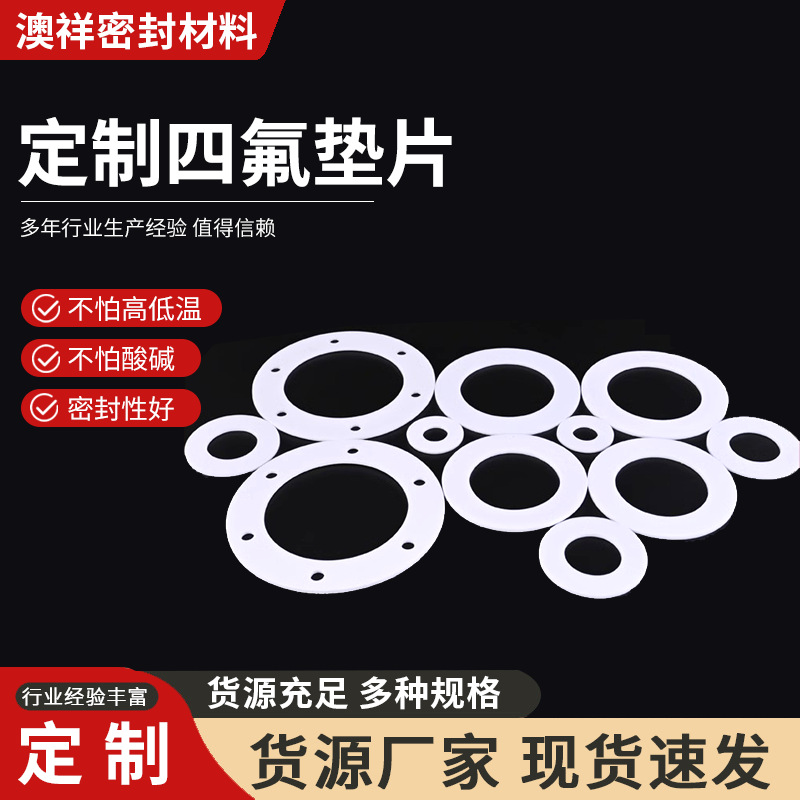 厂家生产四氟垫片 各型号ptfe密封垫圈铁氟龙聚四氟乙烯垫片