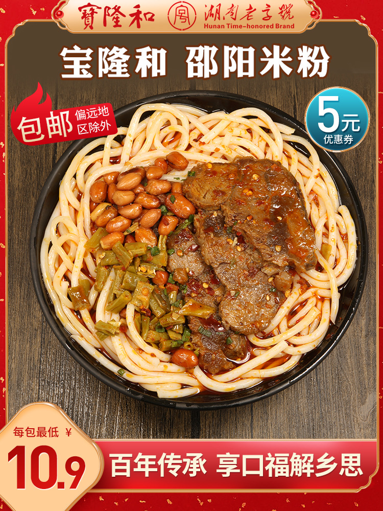宝隆和邵阳米粉正宗湖南特产粗粉速食米线大片牛肉木耳豆腐臊子粉